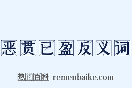 恶贯已盈反义词是什么意思的图片